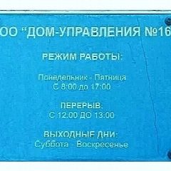 Канал ООО "Дом Управления 16" в мессенджере MAX — 10 подписчиков