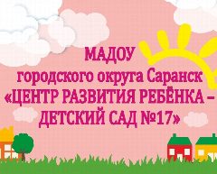 Канал МАДОУ "Центр развития ребёнка - детский сад №17" г.о.Саранск в мессенджере MAX — 156 подписчиков
