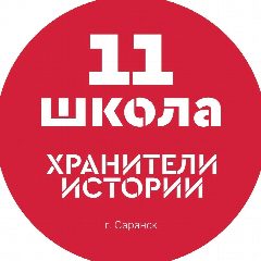 Канал МОУ "Средняя школа №11" в мессенджере MAX — 1 374 подписчика