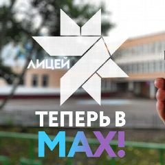 Канал Лицей 7 в мессенджере MAX — 885 подписчиков