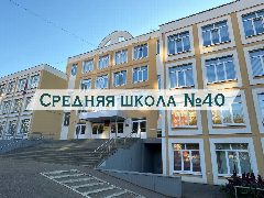 Канал Средняя школа № 40 | Саранск в мессенджере MAX — 937 подписчиков