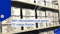 Канал МКУ "Муниципальный  архив" ГО "город Якутск" в мессенджере MAX — 44 подписчика