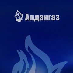 Канал ООО "Алдангаз" в мессенджере MAX — 126 подписчиков