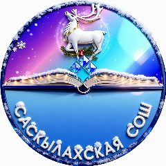 Канал МБОУ "Саскылахская СОШ" в мессенджере MAX — 454 подписчика