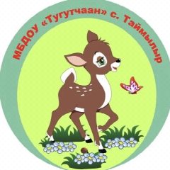 Канал МБДОУ "Тугутчаан" с. Таймылыр в мессенджере MAX — 30 подписчиков