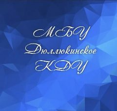 Канал ДЮЛЛЮКИНСКОЕ КДУ в мессенджере MAX — 13 подписчиков