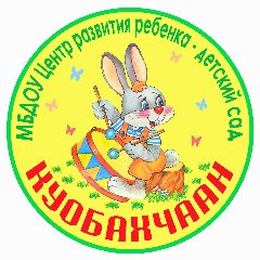 Канал МБДОУ "ЦРР- детский сад " Куобахчаан" в мессенджере MAX — 40 подписчиков
