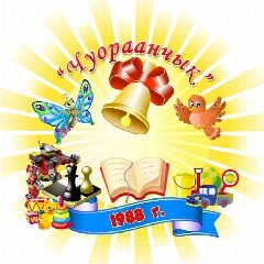 Канал МБДОУ ЦРР детский сад "Чуораанчык" город Вилюйск в мессенджере MAX — 38 подписчиков