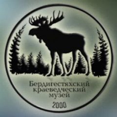 Канал МБУ "Бердигестяхский краеведческий музей им. М.Е. Тимофеева" в мессенджере MAX — 59 подписчиков