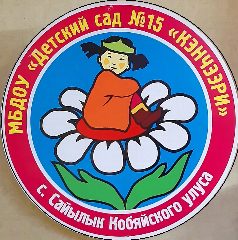 Канал МБДОУ "Детский сад комбинированного вида №15 "Кэнчээри" в мессенджере MAX — 13 подписчиков
