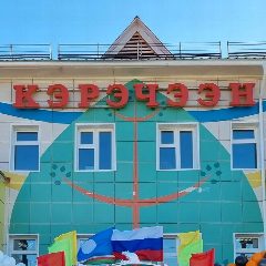 Канал МБДОУ "Харанский детский сад "Кэрэчээн" в мессенджере MAX — 71 подписчик