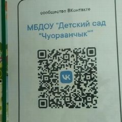 Канал МБДОУ Детский сад Чуораанчык Момский район в мессенджере MAX — 40 подписчиков