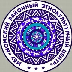 Канал МБУ «МОМСКИЙ РАЙОННЫЙ ЭТНОКУЛЬТУРНЫЙ ЦЕНТР ОСИКАТ» в мессенджере MAX — 28 подписчиков