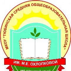 Канал МКОУ Тюбинская СОШ им.М.Е.Охлопковой в мессенджере MAX — 32 подписчика