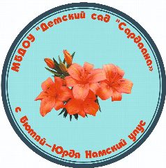 Канал Детский сад "Сардаана" с. Бютяй-Юрдя в мессенджере MAX — 19 подписчиков