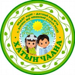 Канал Детский сад «Хатынчаана» с.Аппаны 🍃 в мессенджере MAX — 20 подписчиков