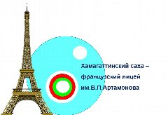 Канал «МБОУ «ХСФЛ им.В.П. Артамонова» в мессенджере MAX — 129 подписчиков