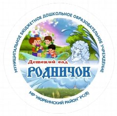 Канал МБДОУ "Детский сад "Родничок" МР Нюрбинский район в мессенджере MAX — 28 подписчиков