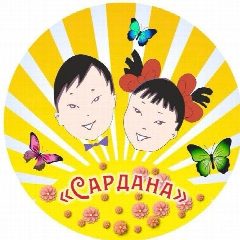 Канал МБДОУ ДЕТСКИЙ САД «САРДАНА» в мессенджере MAX — 34 подписчика