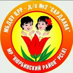 Канал МБДОУ ЦРР д/с №2 "Сардаана" в мессенджере MAX — 41 подписчик