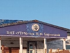 Канал ЦНТ "Утум" имени Маргариты Михайловны Борисовой СП Дикимдинский наслег в мессенджере MAX — 15 подписчиков