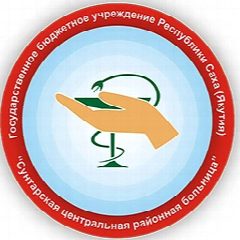 Канал Официальный канал ГБУ РС(Я) "Сунтарская ЦРБ" в мессенджере MAX — 191 подписчик