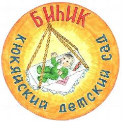 Канал МБДОУ "Биьик" с.Кюкяй в мессенджере MAX — 32 подписчика
