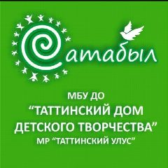 Канал Дом детского творчества "Сатабыл" с.ЫТЫК-КЮЕЛЬ в мессенджере MAX — 115 подписчиков