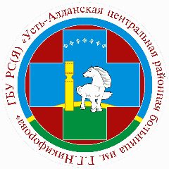 Канал ГБУ РС(Я) «Усть-Алданская Центральная районная больница» в мессенджере MAX — 113 подписчиков