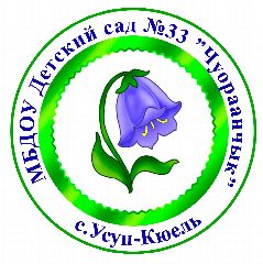 Канал МБДОУ "Детский сад №33 "Чуораанчык" с.Усун-Кюель" в мессенджере MAX — 23 подписчика