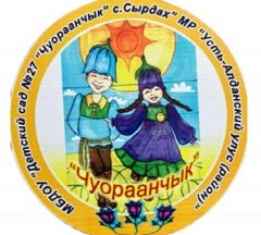 Канал МБДОУ "Детский сад №27 "Чуораанчык" с.Сырдах" Усть-Алданский район в мессенджере MAX — 18 подписчиков