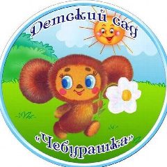 Канал МБДОУ "Д/с № 1 "Чебурашка" в мессенджере MAX — 62 подписчика