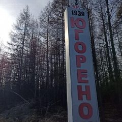 Канал Администрация МО "Посëлок Югорëнок" в мессенджере MAX — 25 подписчиков