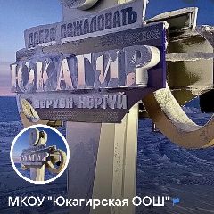 Канал МКОУ Юкагирская ООШ в мессенджере MAX — 36 подписчиков
