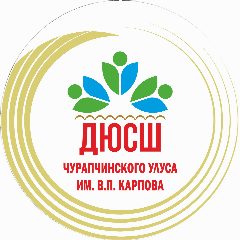 Канал МБУ ДО ДЮСШ им. В.П. Карпова Чурапчинского улуса в мессенджере MAX — 218 подписчиков