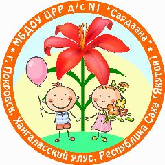Канал МБДОУ "ЦРР - детский сад №1 "Сардаана" в мессенджере MAX — 46 подписчиков