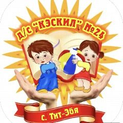 Канал МБДОУ " Детский сад 24 "Кэскил" с. Тит-Эбя в мессенджере MAX — 28 подписчиков