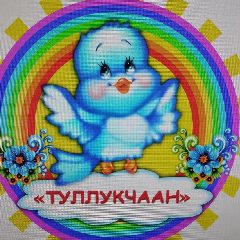 Канал МБДОУ Детский сад №25 "Туллукчаан" в мессенджере MAX — 25 подписчиков