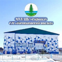 Канал МУК ЦК "Сарыал" СП "Качикатский наслег" в мессенджере MAX — 37 подписчиков