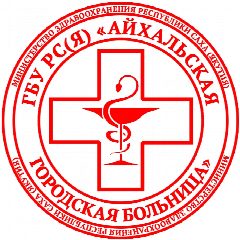 Канал ГБУ РС(Я) «Айхальская городская больница» в мессенджере MAX — 135 подписчиков