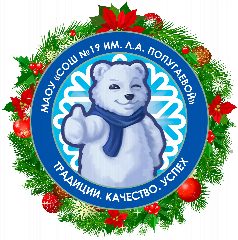 Канал МАОУ «СОШ №19 им. Л.А.Попугаевой» в мессенджере MAX — 995 подписчиков