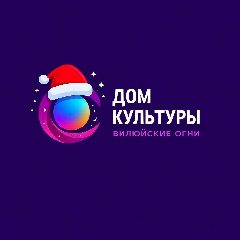 Канал МБУ Дом Культуры "Вилюйские Огни" в мессенджере MAX — 38 подписчиков