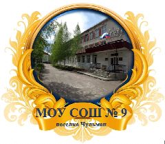 Канал СОШ № 9 п. Чульман Республика Саха (Якутия) в мессенджере MAX — 248 подписчиков