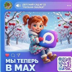 Канал Лесная сказка в мессенджере MAX — 74 подписчика