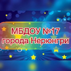 Канал МБДОУ № 17 города Нерюнгри "Звездочка" в мессенджере MAX — 56 подписчиков