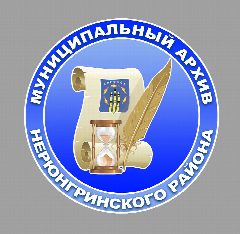 Канал МБУ "Муниципальный архив Нерюнгринского района" в мессенджере MAX — 52 подписчика