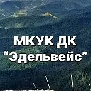 Канал МКУК ДК "Эдельвейс" в мессенджере MAX — 13 подписчиков