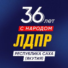 Канал ЛДПР в Якутии в мессенджере MAX — 333 подписчика