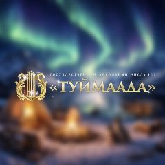 Канал Государственный вокальный ансамбль «Туймаада» в мессенджере MAX — 57 подписчиков