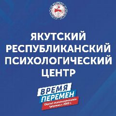 Канал ЯРПЦ - Якутский республиканский психологический центр в мессенджере MAX — 31 подписчик